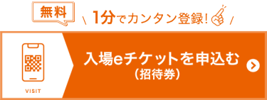 入場eチケットを申込む（無料）
