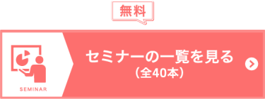 セミナーの一覧を見る（40本）
