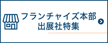 フランチャイズ本部　出展社特集