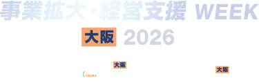 事業拡大・経営支援 WEEK【大阪】