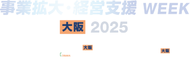 事業拡大・経営支援 WEEK【大阪】