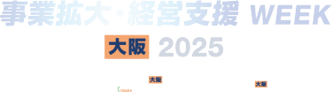 事業拡大・経営支援 WEEK【大阪】