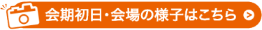 会期初日・会場の様子はこちら