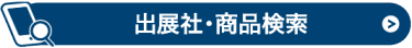出展社・商品検索