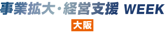 事業拡大・経営支援 WEEK【大阪】