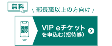 無料 VIP eチケットを申込む（招待券）