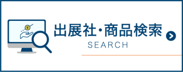 出展社商品検索