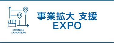 事業拡大支援 EXPO