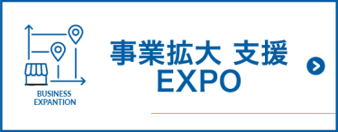 事業拡大支援 EXPO