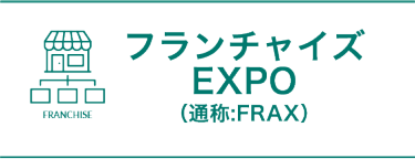 フランチャイズ EXPO