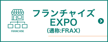 フランチャイズ EXPO