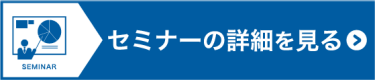 セミナーの詳細を見る