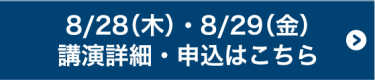 8/29（金）・8/29（金）講演詳細・申込はこちら
