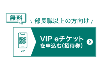 無料 入場eチケットを申込む（招待券）