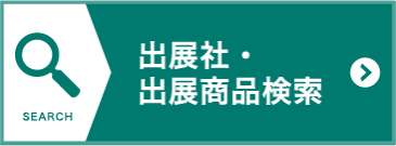 出展社・商品検索はこちら