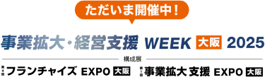 事業拡大・経営支援 WEEK【大阪】　2025年8月27日(水)－29日(金) @インテックス大阪