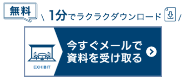 出展資料を申込む