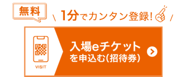 無料 入場eチケットを申込む（招待券）