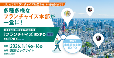 多彩なFC本部が一堂に！ | 事業拡大・経営支援 WEEK内 第６回 フランチャイズ EXPO 【東京】