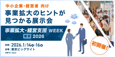 中小企業・経営者 向け 事業拡大のヒントが見つかる展示会 | 事業拡大・経営支援 WEEK【東京】