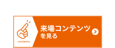 来場コンテンツを見る