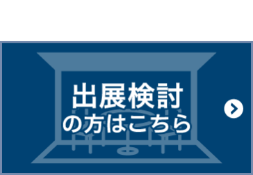 出展検討の方はこちら
