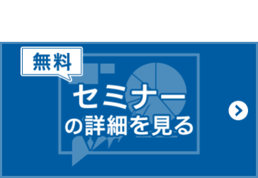 セミナーの詳細を見る