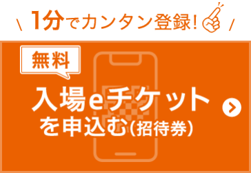 無料 入場eチケットを申込む（招待券）