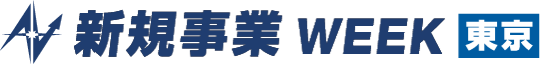 新規事業 WEEK 東京