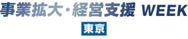 事業拡大・経営支援 WEEK 東京