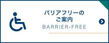 バリアフリーのご案内