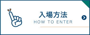 入場方法