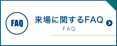 来場に関するFAQ