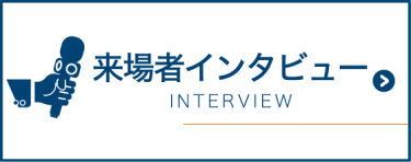 来場者インタビュー