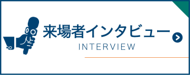 来場者インライン