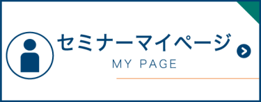 セミナーマイページ