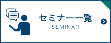 セミナー一覧