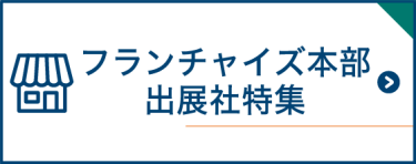 フランチャイズ本部出展社特集