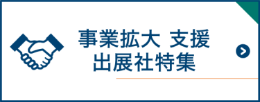 事業拡大支援出展社特集