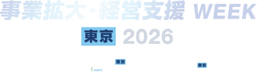 事業拡大・経営支援 WEEK【東京】