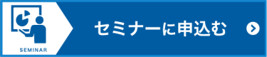 セミナーの一覧を見る