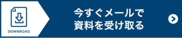 今すぐ資料をダウンロードする