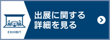 出展に関する詳細を見る
