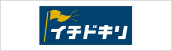 株式会社イチドキリ