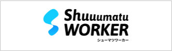 株式会社 シューマツワーカー