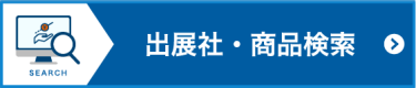 出展社・商品検索
